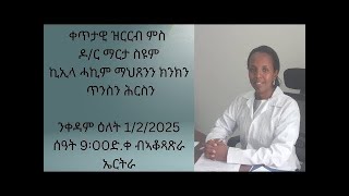 ዕሙቕ ዝበለ ዝርርብ ብዛዕባ ቅድምን ኣብ ግዜ ጥንስን ክንገብሮ ዘለና ምድላዋትን ክንክን። ድሕሪ ሕርሲ ዝመጹ ኣካላውን ኣእምራውን ጸገማትን መፍትሒኦምን።