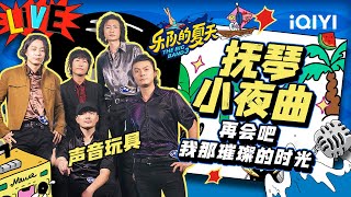 声音玩具《抚琴小夜曲》 珍藏心底宝贵回忆  | 乐队的夏天3 EP111纯享 | The Big Band S3 | iQIYI精选