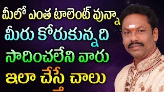 మీలో ఎంత టాలెంట్ వున్నా మీరు కోరుకున్నది సాదించలేని వారు ఇలా చేస్తే చాలు | jkr bhakthi