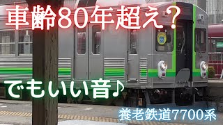 【イイ音♪】養老鉄道7700系（元東急7700系）響く東洋電機GTO！　発着集