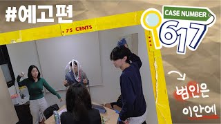 [ 제5회 CIFF 졸업전시회 여름숲 ] 웹드라마 | CASE NUMBER 617 예고편 / Web Drama