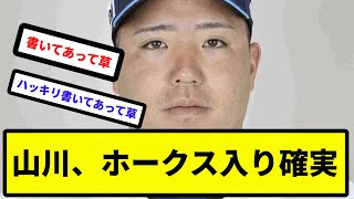 【書いてあって草】山川、ホークス入り確実【反応集】【プロ野球反応集】【2chスレ】【5chスレ】