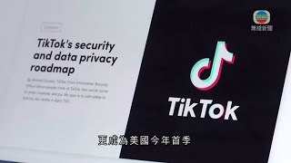 北大學者指美國打算封殺TikTok 顯示自由經濟虛偽一面－20200804－TVB News