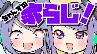 【姉妹でラジオ】ちゃんずの家らじ！ #60 【 #家らじ！ 】/The sisters' radio-style talk show!