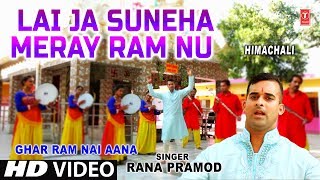 Lai Ja Suneha Meray Ram Nu I Himachali Ram Bhajan I RANA PRAMOD I HD Video Song I Ghar Ram Nai Aana