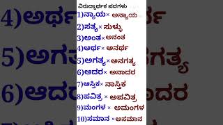 ವಿರುದ್ಧಾರ್ಥಕ ಪದಗಳು||Opposite words//#shortvideo#shortviral