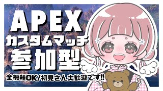 〖APEX〗カスタム参加型(※人数でやるモード変わります)🧸初見さん大歓迎⋆꙳〖全機種OK*エーペックス〗