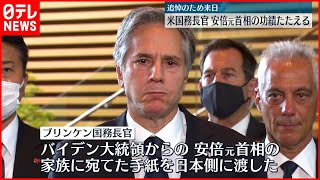 【ブリンケン国務長官】岸田首相と面会  安倍元首相の功績たたえる