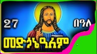 🔴የመድኃኔዓለም በዓል መዝሙሮች | new medihanialem orthodox tewahdo mezmur new orthodox