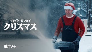 ファイト・ビフォア・クリスマス — 公式予告編 | Apple TV+