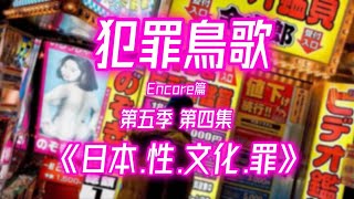 犯罪鳥歌ENCORE篇 第5季第4集Part A 《日本.性文化與罪》(日本著名大學Super Free輪姦事件)