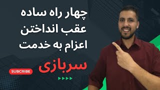 عقب انداختن خدمت  و تاریخ اعزام به خدمت سربازی