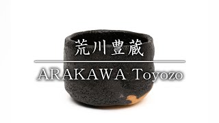 荒川豊蔵／ARAKAWA Toyozo　瀬戸黒茶碗