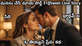 మనసు చేసే మాయ పార్ట్-31 (ఓ తియ్యని ప్రేమ కథ)|sweet love story