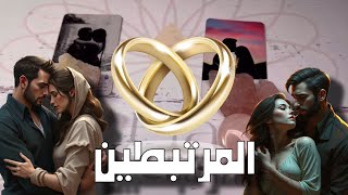 استخارة وتاروت هل سترتبط بالشخص الذي انت معه الان؟ ومتى! القادم بينكما من احداث