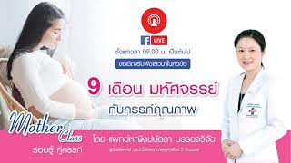 9 เดือนมหัศจรรย์ กับ ครรภ์คุณภาพ #MotherClass #โรงพยาบาลจุฬารัตน์3