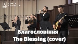 Благословіння | The Blessing (cover) |  пісня музичного гурту церкви Благодать, 24.11.2024