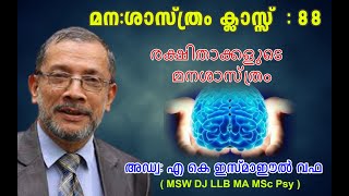 മന:ശാസ്ത്രം ക്ലാസ്സ്  88 രക്ഷിതാക്കളുടെ മനശാസ്ത്രം