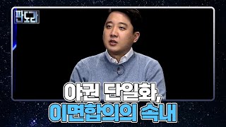 ＜윤석열 -안철수 단일화＞이면합의, 협박설 제기 MBN 220307 방송