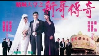 經典港片介紹#360 賭城大亨之新哥傳奇Casino Tycoon(1992)剪輯式Trailer