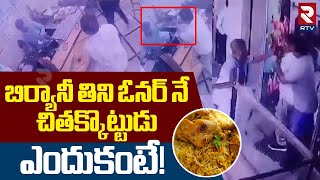 Shocking Incident in Lalaguda | బిర్యానీ తిని ఓనర్ నే చితక్కొట్టుడు | Attack On Hotel Owner | RTV