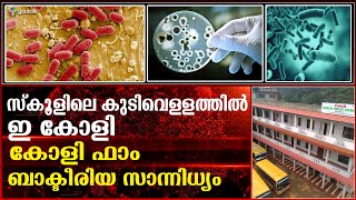 ഉച്ചഭക്ഷണത്തില്‍ നിന്നും ഭക്ഷ്യ വിഷബാധയേറ്റ് 63 വിദ്യാര്‍ത്ഥികല് ആശുപത്രിയില്‍ | E coli  coliform |