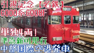 引退記念【名鉄】6000系6008F 走行シーン 〜単独4両！準急新可児行 中部国際空港発車〜