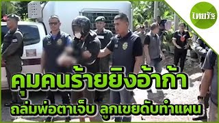 คุมคนร้ายยิงอ้าก้าถล่มพ่อตาเจ็บ ลูกเขยดับทำแผน | 07-06-62 | ไทยรัฐนิวส์โชว์