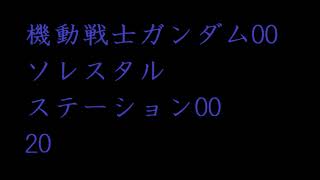 ソレスタルステーション00 #20