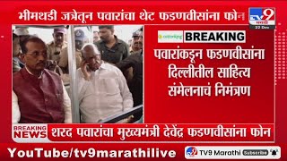 Sharad Pawar यांचा मुख्यमंत्री Devendra Fadnavis यांना फोन | Maharastra Politics