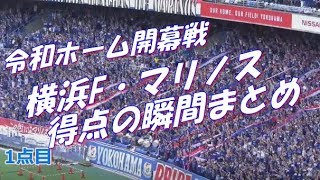 令和ホーム開幕戦 横浜F・マリノス 得点の瞬間まとめ｜J1第12節2019