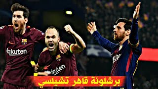 عندما قهر برشلونة تشيلسي ذهابا وإيابا🔥😍  جنون عصام الشوالي ● |FHD|