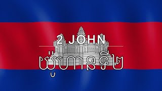 Khmer New Testament - Book 63 - 2 John - យ៉ូហាន​ទី​២