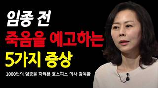 천번의 죽음이 내게 알려준 것들 | 호스피스 의사 김여환