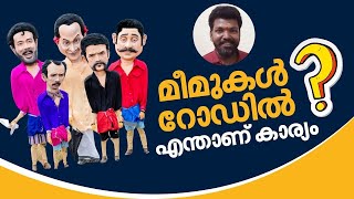 Actors viral meme on road | കീലേരി അച്ചു മുതല്‍ ഷാജി പാപ്പന്‍ വരെ; റോഡിലിറങ്ങി മീം താരങ്ങള്‍