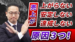 営業がうまくいかない人の原因３つ！