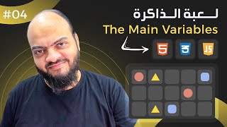 [Arabic] Memory Blocks Game With HTML, CSS, JavaScript - #04 - Create The Main Variables