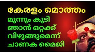 കേരളം ആകെ മൊത്തം ടോട്ടലായിട്ട് മൂന്നും കൂടി ഞാൻ ഒറ്റക്ക് വിഴുങ്ങുമെന്ന് ചാണക മൈ...ജീ😠🙄🤪