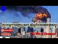 104 ភេរវកម្ម​១១កញ្ញា៖ ​ដំណើររឿង​នៃ​ការ​វាយប្រហារ​ភេរវកម្ម​ដែល​នឹងធ្វើឲ្យ​ពិភពលោក​ត្រូវ​ផ្លាស់ប្តូរ