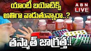 LIVE : యాంటీ బయోటిక్స్ అతిగా వాడుతున్నారా..? అయితే తస్మాత్ జాగ్రత్త.! || ABN Telugu