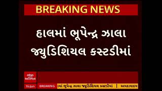 BZ Group Scam | ભૂપેન્દ્ર ઝાલાના BZ પોન્ઝી સ્કીમમાં કૌભાંડ પર મોટા સમાચાર