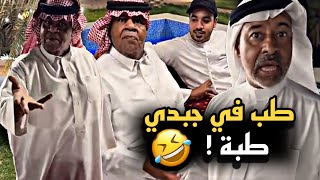 طب في جبدي طبة 🤣💔 | سنابات حسين البقشي | علي الشهابي | بوحسين الحساوي