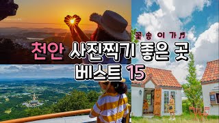 국내여행지 추천#9 천안 가볼만한곳 천안아산 여행 코스 베스트15