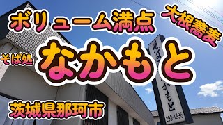 大根蕎麦と巨大エビ天×２本「そば処なかもと」茨城県那珂市 4K