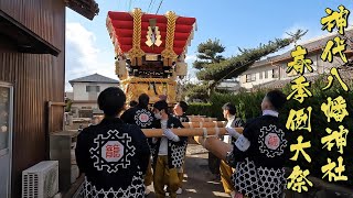 道が狭い😱 無事通行出来るかな？ 令和6年 神代八幡神社春祭り 籠池 運行 道中唄