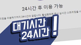 첫 실시간 스트리밍 24시간 후? 꿀팁 #149 [초보유튜버 유튜브팁]