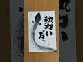 元気が出る絵手紙「勢い！」