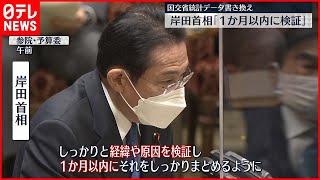 【第三者委員会へ】岸田首相「1か月以内に検証」統計書き換え