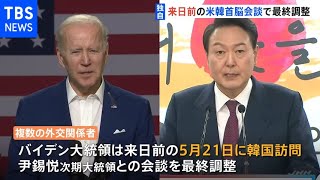 【独自】米バイデン大統領 来日前に韓国訪問で最終調整 5月下旬