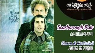 [뮤센] Scarborough Fair - Simon & Garfunkel (스카브로의 추억 - 사이먼 앤 가펑클)